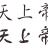 TianShangdi